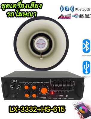 ชุดเครื่องเสียงรถโฆษณา เครื่องขยายLX-3332 มีBluetooth/EQ USB MP3 /SD CARD + HS-615Wลำโพงฮอร์น 6.5 (มี ขยายLX-3332 +ลำโพงฮอร์น 6.5 1ตัว)