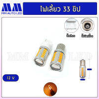 ไฟเลี้ยวเร็ว  LED 33ชิป 12V ( ราคา1คู๋2ชิ้น )