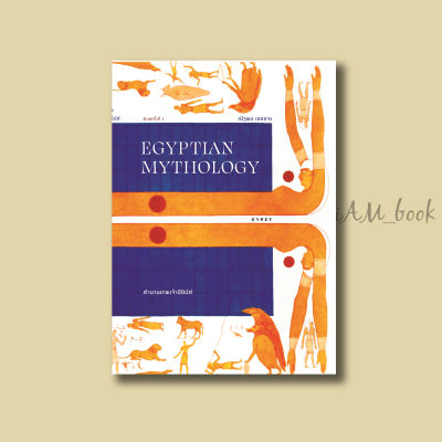 หนังสือ ตำนานเทพเจ้าอียิปต์ EGYPTIAN MYTHOLOGY พิมพ์ครั้งที่ 3