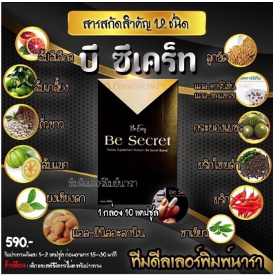 BeSecret บีซีเคร็ท  คุ ม หิ ว  กล่องดำทอง 1 กล่อง