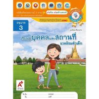 หนังสือเด็ก เรียนรู้บุคคลและสถานที่ หนังสือเสริมประสบการณ์ 4 สาระ ชุด เก่งคิด เก่งสร้างสรรค์ รูปตามปกคะ อจท. อนุบาล3