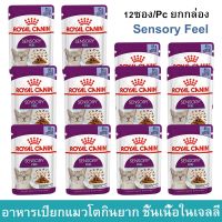 อาหารแมวเปียก Royal Canin Sensory Feel Jelly อาหารแมวกินยาก ชิ้นเนื้อในวุ้นเจลลี่ สำหรับแมวโตอายุ1ปีขึ้นไป 85กรัม (12ซอง