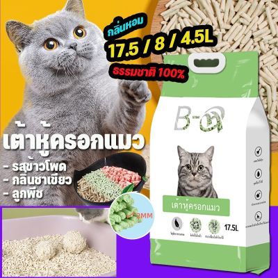 【CHOOL】พร้อมส่งทรายแมวเต้าหู้ 17.5L/8L/4.5L ทิ้งลงชักโครกได้ ทรายแมว Cat Litter ออร์แกนิค100% ผลิตจากกากถั่วเหลืองธรรมชาติ