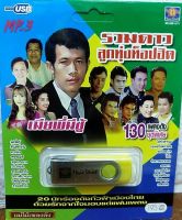 USB MP3 / รวมดาวลูกทุ่งท็อปฮิต / 130 เพลงดัง ชุดพิเศษ จาก 20 นักร้องดัง