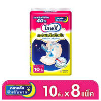 ไลฟ์รี่ ยกลัง !! Lifree ไลฟ์รี่ แผ่นเสริมซึมซับแบบกลางคืน (10 ชิ้น) จำนวน 8 แพ็ค (รวม 80 ชิ้น) สินค้าคุณภาพ