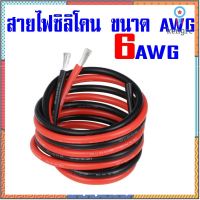 สายไฟซิลิโคนทนความร้อนสูง 200C (ขนาด 6AWG) สายอ่อน ไส้ทองแดงฝอย สีดำ-สีแดง ต่อเมตร มีส่ง สินค้ามีจำนวนจำกัด