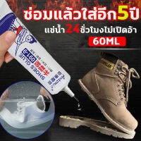 กาวติดรองเท้า กาวซ่อมรองเท้า กาวยางอย่างดี ความจุขนาดใหญ่ 60ml ยึดติดแน่น ไม่มีพิษไม่มีรส กันน้ำ ทนต่ออุณหภูมิสูง อุณหภูมิต่ำ โปร่งใสอย่างเต็มที่ ไม่ทำร้ายมือ ไม่แข็งกระด้าง ไม่ทำลายรองเท้า ไม่ต้องใช้เครื่องมืออื่นๆ กาวทารองเท้า กาวยางรองเท้า