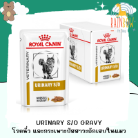 Royal Canin Urinary s/o 85 cat 85 กรัม [ยกกล่อง] อาหารแมวโรยัลคานินสูตรรักษาโรคนิ่ว และกระเพาะปัสสาวะอักเสบในแมว ช่วยสลายนิ่วสตรูไวท