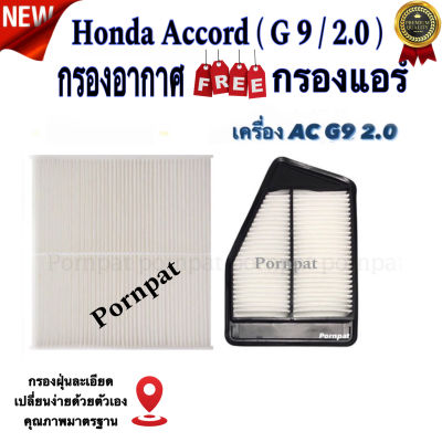 กรองแอร์ ฟรี กรองอากาศ Honda Accord ( G 9 ) , ฮอนด้า แอคคอร์ด จี 9  เครื่อง 2.0 ปี 2014 - 2018