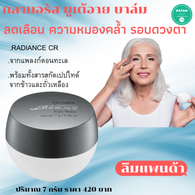 ส่งฟรี ครีมทารอบดวงตา กลามอรัส บูเต้ อาย บาล์ม ด้วยส่วนผสมของ RADIANCE CR ช่วยลดเลือนความหมองคล้ำรอบดวงตา เปปไทด์จากข้าวและถั่วเหลือง