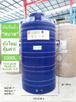 ถังเก็บน้ำ 1000L สีน้ำเงิน  ///เก็บเงินปลายทางได้/// รุ่น SABUY รับประกัน 15 ปี ตรา JUMBO ***เกลียวน้ำทองเหลือง***