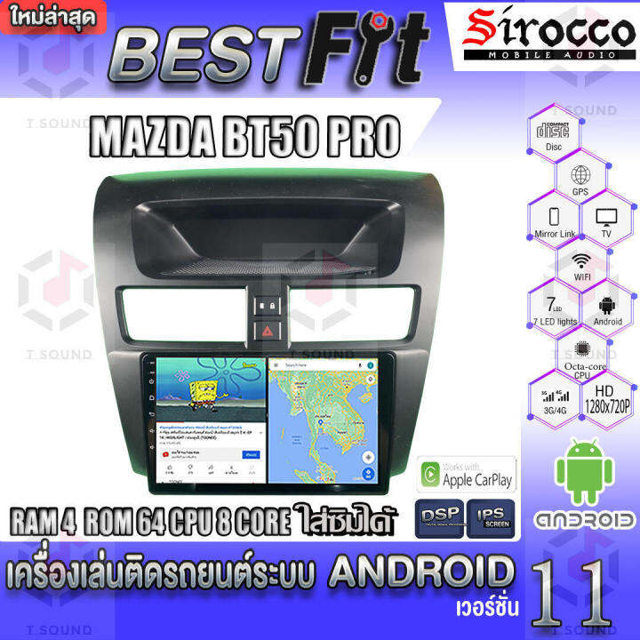 sirocco-จอแอนดรอย-ตรงรุ่น-mazda-bt50-pro-แอนดรอยด์-v-12-เครื่องเสียงติดรถยนต์