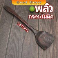 Jai Dee ตะหลิวทำอาหาร  ตะหลิวไม้ทนร้อน ไม่ละลาย ใช้กับกระทะเทฟล่อนได้ cooking spatula