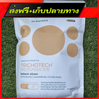 ส่งฟรี ไตรโคเทค ชนิดผง (TRICHOTECH POWDER) พร้อมส่ง ถุงซิปล็อค ช่วยให้พืชสร้างภูมิคุ้มกัน ปริมาณสุทธิ 500 กรัม ส่งจากกรุงเทพ ตรงปก