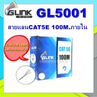 GLINK-สายแลนCAT5E 100M.ภายใน (GL5001)สายสีขาว