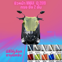 ชิวหน้า Yamaha รุ่น Nmax  ปี 2019 ทรง ซิ่ง 2 ชั้น