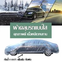 TA-ผ้าคลุมรถแบบใส กันน้ำ100% เต็มคัน กันฝน กันฝุ่น ไร้รอยเย็บ น้ำไม่ซึม ถุงคลุมรถ ผ้าคลุมรถยนต์ ผ้าคลุมรถเก๋ง ผ้าคลุมรถกะบะ แบบพลาสติกใส