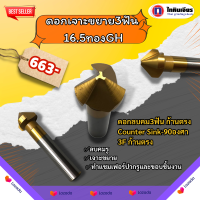 ดอกเจาะขยาย3ฟัน 16.5ทองGH