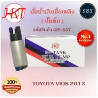 ปั๊มน้ำมันเชื้อเพลิง (ปั๊มติ๊ก) Toyota Vios 2013 (รหัสสินค้า GIP-537)