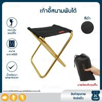 เก้าอี้พับได้ ZC CAMP เก้าอี้พับได้ เก้าอี้สนามพับได้ เก้าอี้เดินป่า เก้าอี้ตกปลา Foldable Camping Chair เก้าอี้ น้ำหนักเบา พกพาง่าย พกพาสะดวก