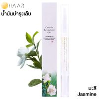 HAAR น้ำมันบำรุง เล็บมือ และ เล็บเท้า Cuticle Revitalizer Oil ขอบเล็บ หนังกำพร้า สุขภาพดี กลิ่น ดอกไม้ มะลิ Jasmine - 1 ชิ้น