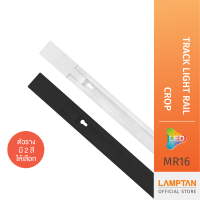 LAMPTAN ชุดโคมไฟ Track Light Set รุ่น Crop [เฉพาะราง]