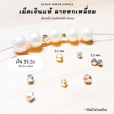 SM เม็ดเงิน เม็ดบอล เม็ดคั้น ลูกปัดเงินแท้ หกเหลี่ยม / อะไหล่เงินแท้ 92.5% กำไลข้อมือ เชือก หนัง ชาร์ม จี้สร้อย