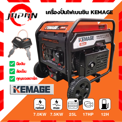 KEMAGE เครื่องปั่นไฟ รุ่น KM-INVT-7.5KW เก็บเสียง 4จังหวะ 230V / 7.5KW / 17HP เบนซิน GASOLINE SILENT INVERTER ปั่นไฟ GENERATOR (เชื่อกดึงสตาร์ท) มอเตอร์ Brushless กำเนิดไฟฟ้า