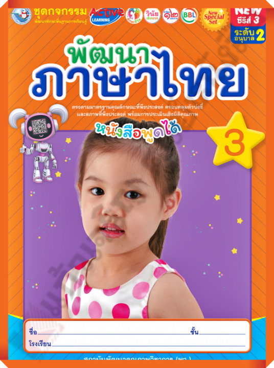 NEW SPECIAL SETชุดกิจกรรมพัฒนาภาษาไทยอนุบาล2 เล่ม3 #พว #อนุบาล