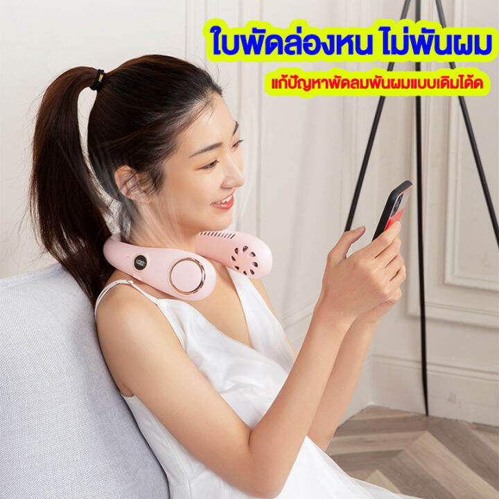 ไม่กลัวร้อนแล้-2023-รุ่นใหม่-พัดลมคล้องคอไร้ใบพัด-usb-ชาร์จได้สะดวก-จอแสดงผลดิจิตอลพร้อม-led-แจ้งเตือนแบตเตอรี่แบบเรียลไทม์-พัดลมคล้องคอ-2023-ฟอกอากาศ-พัดลมพกพา-พัดลมห้อยคอ-พัดลมพกพาคล้องคอ-พัดลมแขวนค