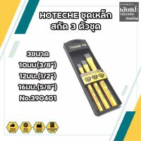 HOTECHE ชุดเหล็ก สกัด 3 ตัวชุด 3ขนาด 10มม(3/8") 12มม.(1/2") 16มม.(5/8") No.390401 เหล็กสกัด ตอกสลัก ตอกชิ้นงาน