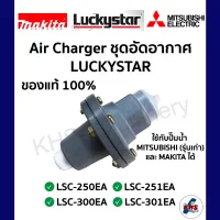 AIR CHARGER ปั๊มน้ำ LUCKYSTAR แท้100% LSC-250EA LSC-251EA LSC-300EA LSC-301EA ตัวอัดอากาศ แแอร์ชาร์จเจอร์