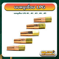 นมหนูเชื่อม สำหรับ LPG เบอร์ 1-5