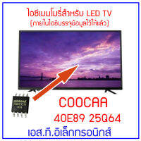 ไอซีเมมโมรี่พร้อมใช้  LED TV COOCAA รุ่น 40E89 25Q64 (บรรจุว้ในไอซีแล้ว ใช้งานได้ทันที) สินค้าในไทย พร้อมส่งทุกวัน