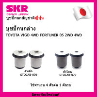 SKR บูชปีกนกสัญชาติญี่ปุ่น บูชปีกนกล่าง (4 ตัว)  TOYOTA VIGO 4WD FORTUNER 05 2WD 4WD