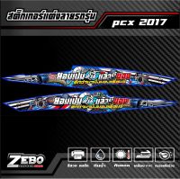 สติ๊กเกอร์ลายแต่ง PCXปี2017 ยอมเป็นหนี้แล้วมีของ ดีกว่ามานั่งมองเพื่อนขี่