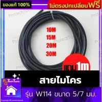 สายไมโคร รุ่น W114 ขนาด 5/7 มม. สวมหัวหมอก หัวน้ำหยด ระบบน้ำหยด ระบบพ่นหมอก แบ่งขายยาว 10, 15, 20, 30 เมตร แถม 1 เมตร ใช้กับข้อต่อขนาด 4/7 แล ะ5/7 มม.ต่อได้ง่าย ไม่หลุด 1 ชิ้น รับประกันสินค้าเสียหาย Protech Tools Shop