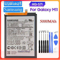 SAMSUNG แบตเตอรี่ สำหรับSamsung Galaxy M11 แบต HQ-S71 5000MAh