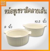 หม้อเซรามิค หม้อหูเซรามิคสีขาว 9นิ้ว 10.5นิ้ว คัพเค้ก ลายเส้น