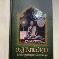 หนังสือพระเครื่องหลวงพ่อทบ วัดพระพุทธบาทเขาน้อยชนแดน