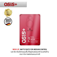 ของต้องมี SCHWARZKOPF OSIS+ MESS UP Matte paste, medium control level 4 แท้ 100% ชวาส์ครอฟ โอซิส+ เมสอัพ เซ็ทผมอยู่ทรงระดับ 2 จัดทรงผมสไตล์ Messy แห้งดูเป็นธรรมชาติ