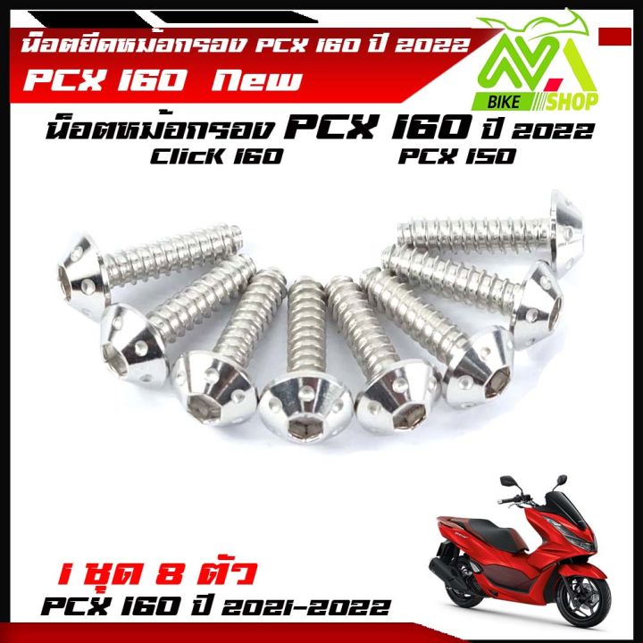 น๊อตยึดหม้อกรอง-pcx-150-pcx-160-click160-หัวดอกไม้-1ชุด-8ตัว