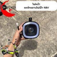 ไฟหน้ารถจักรยานไฟฟ้า 48V