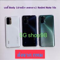 บอดี้ Body ฝาหลัง+ เคสกลาง Xiaomi Redmi Note 10s มีแถมปุ่มสวิตช์นอก