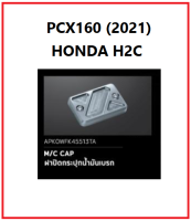 ฝาปิดกระปุกน้ำมันเบรก PCX160 สีเทา PCX160 M/C CAP GRAY PCX160 ของแต่ง HONDA H2C ของแท้ 100% อะไหล่แต่ง PCX160 ฝาน้ำมันเบรค PCX160