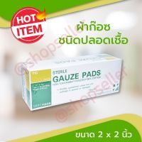 Gauze Pads Sterile ผ้าก๊อซชนิดปลอดเชื้อ มี 2 ขนาด  2 นิ้ว /3นิ้ว 1 กล่อง บรรจุ 100 ซอง