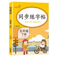 五年级上册练字帖人教版小学生同步练习字全套控笔训练 6到12岁