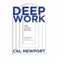 หนังสือ ดำดิ่งท่ามกลางสิ่งรบกวน (Deep Work) - Welearn