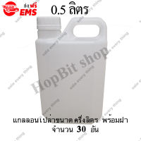 ขวดเปล่าแกลลอนทรงสูงพลาสติกฝาเกลียวคุณภาพสูง(Gallon) ขนาด 0.5 ลิตร จำนวน 30 ขวด (มีจุกข้างใน) ถังใส่น้ำดื่ม