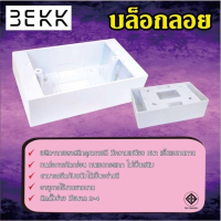 กล่องลอย 3EKK บ็อกลอย 2x4 ใส่ได้กับพานาโซนิค สีขาว (ราคาinc.VAT)(ออกใบกำกับภาษี)